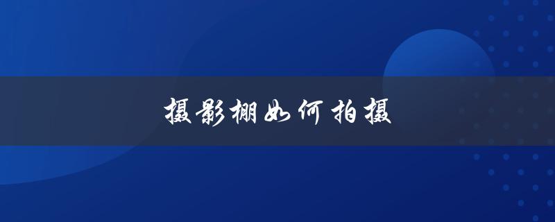 摄影棚如何拍摄（如何拍摄激光摄影棚）