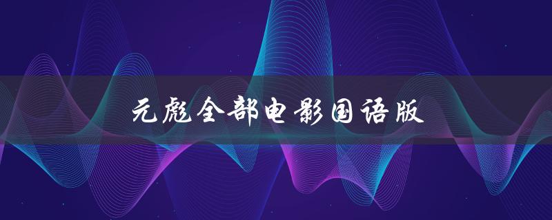 元彪全部电影国语版（元彪主演电影有哪些）
