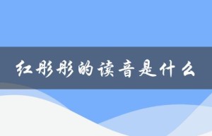 红彤彤的读音是什么（拼音与音标）