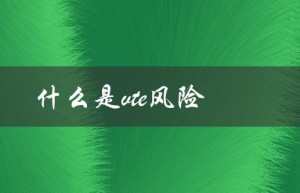 什么是vte风险及其危害？