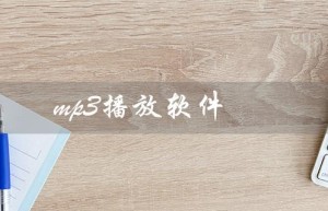mp3播放软件（mp3播放软件排行前十）