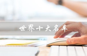 世界十大名车（世界十大名车排行榜前十名是什么）