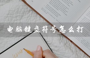 电脑键盘符号怎么打（如何打出电脑键盘的顿号）