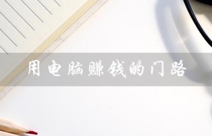 用电脑赚钱的门路（用电脑赚钱的工作有哪些）