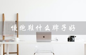 慢跑鞋什么牌子好（慢跑鞋哪个牌子好）
