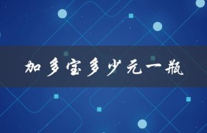 加多宝多少元一瓶（加多宝一箱多少钱）