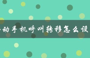 移动手机呼叫转移怎么设置（手机呼叫转移设置方法）