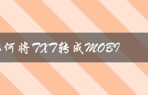 如何将TXT转成MOBI