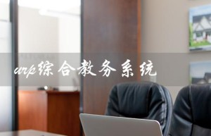 urp综合教务系统（南理工紫金校区的URP综合教务系统是什么）