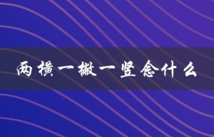 两横一撇一竖念什么（亓的读音是什么）