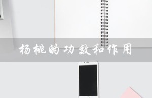 杨桃的功效和作用（杨桃有哪些功效和禁忌）
