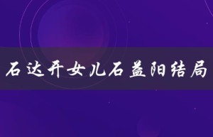 石达开女儿石益阳结局（石达开女儿石益阳结局如何）