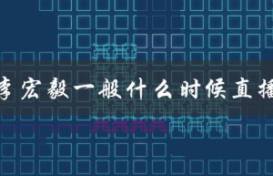 李宏毅一般什么时候直播（李宏毅直播时间）