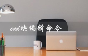cad块编辑命令（如何调出cad块编辑命令）