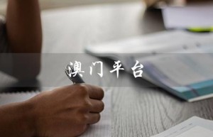 澳门平台（澳门平台有手机软件吗）