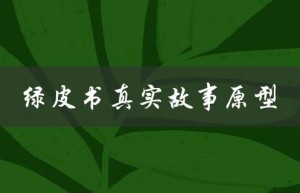 绿皮书真实故事原型（绿皮书友谊真实故事的原型是哪两个人）