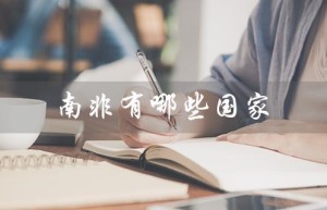 南非有哪些国家（南非由哪些国家组成）