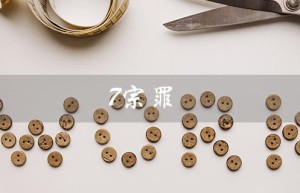 7宗罪（7宗罪是什么）