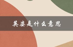 英姿是什么意思（英姿代表哪个生肖）