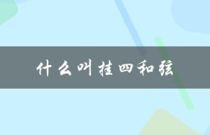 什么叫挂四和弦（什么是挂留和弦）