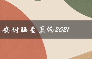 安耐晒查真伪2021（查询安耐晒真伪的方法）