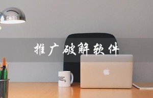 推广破解软件（如何破解软件推广人数）