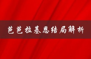 芭芭拉基恩结局解析（dc芭芭拉基恩结局的结局是什么）