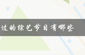 tfboys上过的综艺节目有哪些（tfboys演过哪些综艺）