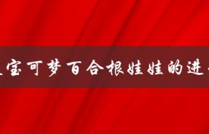精灵宝可梦百合根娃娃的进化型（花舞莉莉丝）