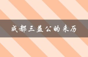 成都三益公的来历（什么是成都三益公商厦）