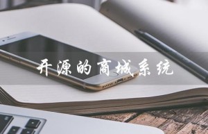 开源的商城系统（ecshop官网是什么）