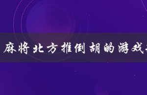 欢乐麻将北方推倒胡的游戏规则（欢乐麻将的规则是什么）
