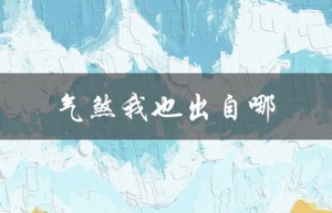 气煞我也出自哪（气煞我也出自何诗词）