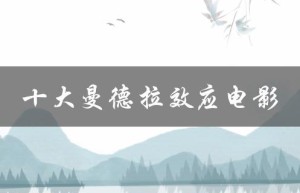十大曼德拉效应电影（费曼德拉效应在中国）