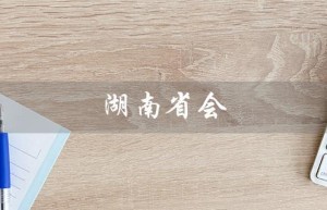 湖南省会（2023年湖南省会计初级考试报名）