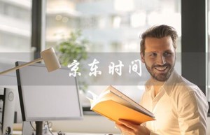 京东时间（京东时间校准是什么）