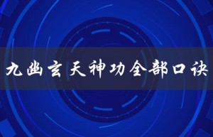九幽玄天神功全部口诀（九幽玄天神功口诀全篇是什么）