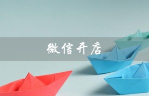 微信开店（微信开店注册流程是什么）
