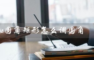 ps圆角矩形怎么调圆角（PS圆角矩形调弧度）