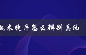 1.67凯米镜片怎么辨别真伪（如何鉴别凯米U2镜片真伪）