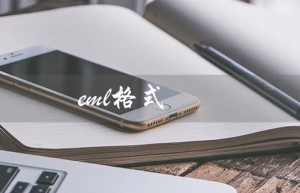 eml格式（eml格式文件怎么打开）