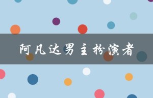 阿凡达男主扮演者（阿凡达1男主演员是谁）