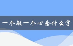 一个敏一个心念什么字（一个敏一个心念什么字是什么意思）