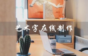 艺术字在线制作（艺术字在线制作器可复制吗）