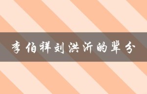 李伯祥刘洪沂的辈分（刘洪沂的相声辈分是什么）