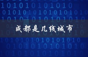 成都是几线城市（成都2023几线城）