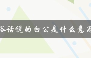 俗话说的白公是什么意思（跪白公的白指什么）