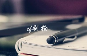 cf刷枪（什么是cf刷枪软件）
