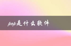 pop是什么软件（苹果pop是什么）