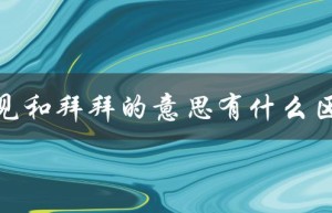 再见和拜拜的意思有什么区别（再见不是拜拜的意思）